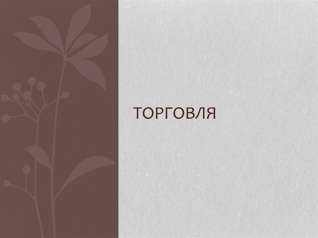 Торговля