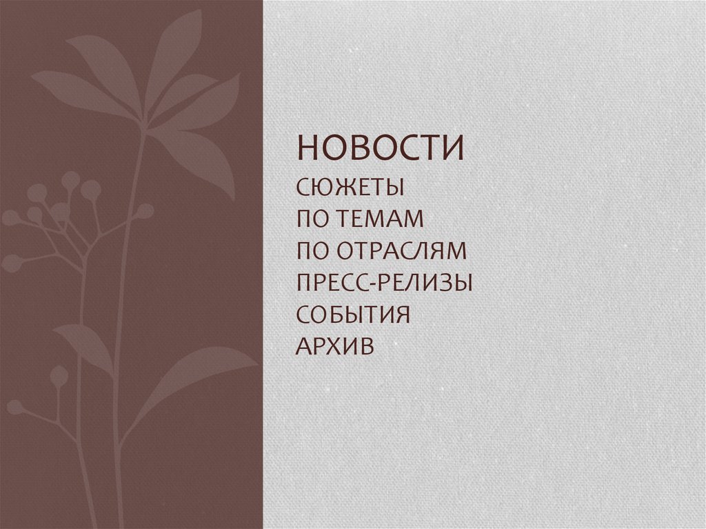 Новости сюжеты по темам по отраслям пресс-релизы события архив
