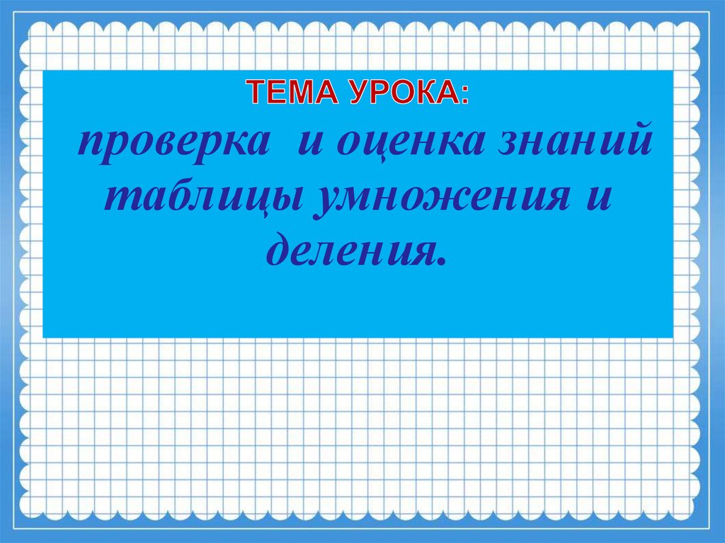 Проверка уроков. Требуется продавец знание таблицы умножения обязательно..юмор.