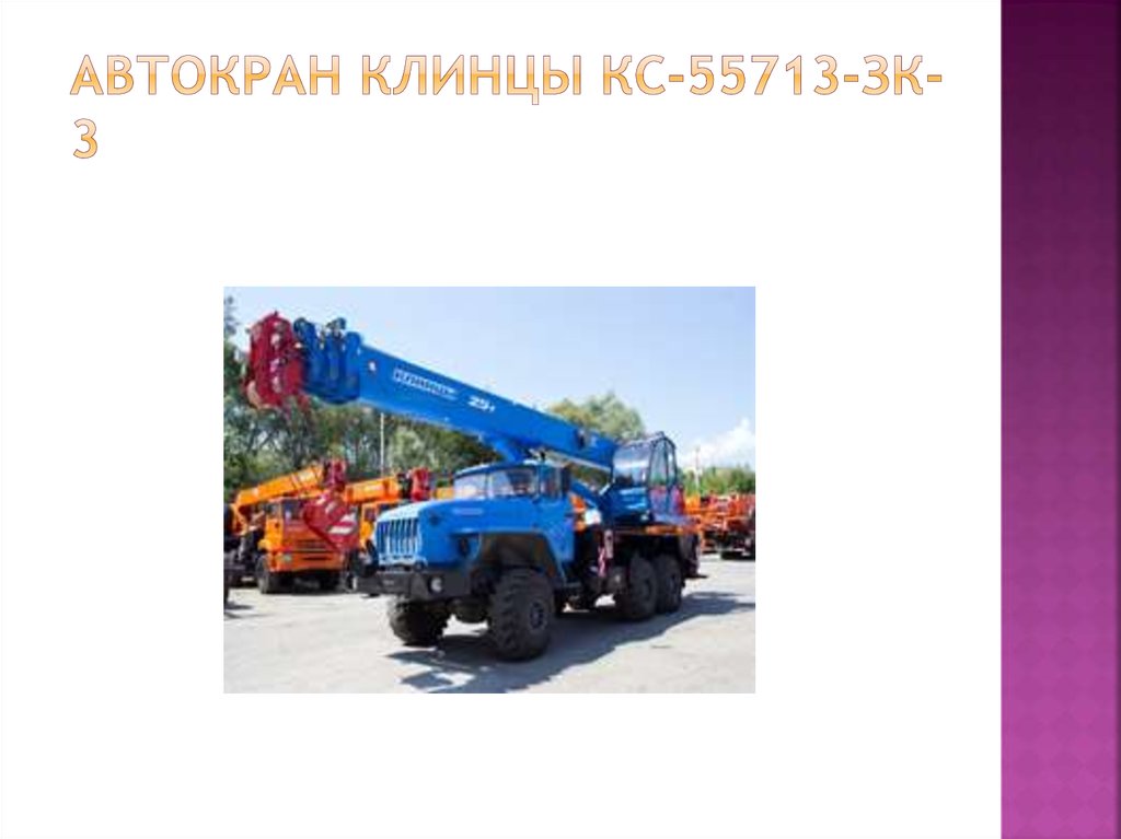 Автокран Клинцы КС-55713-ЗК-3