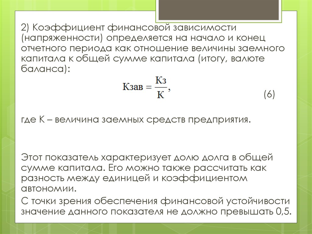 Зависимости финансов. Коэффициент финансовой зависимости. Коэффициент финансовой зависимости определяется как:. Коэффициент финансовой зависимости определяется как отношение. Коэффициент финансовой напряженности.