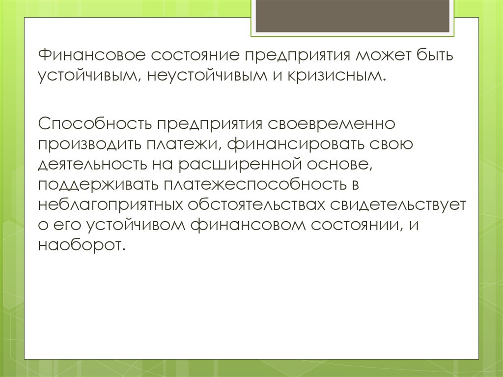 Способность организации. Способности предприятия. Финансовое состояние предприятия может быть устойчивым. Финансовое состояние предприятия устойчивое неустойчивое. Кризисное финансовое состояние предприятия.