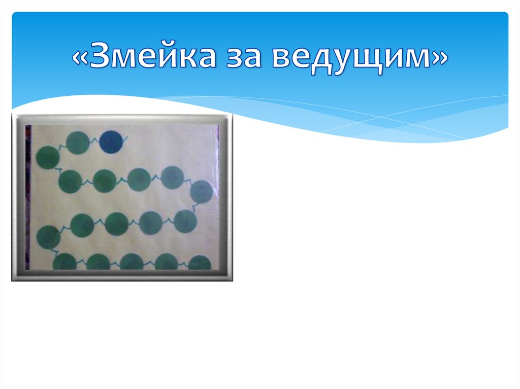 «Змейка за ведущим»
