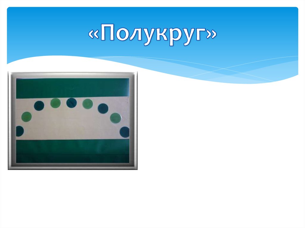 «Полукруг»