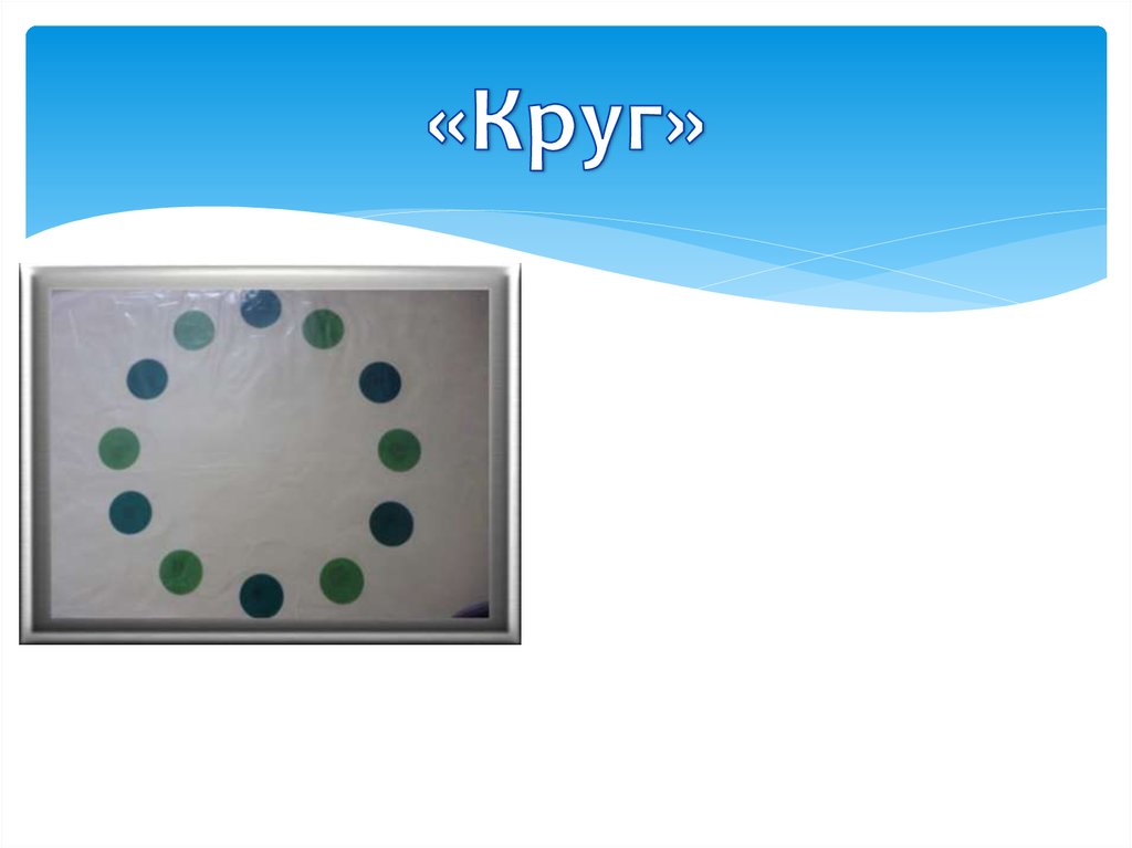 «Круг»
