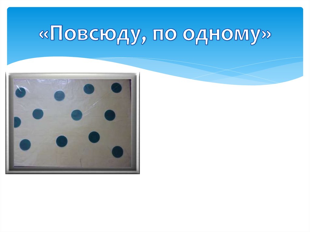 «Повсюду, по одному»