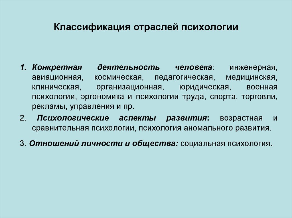 Конкретная деятельность. Классификация отраслей психологии. Классификация отраслей современной психологии. Классификация психологии по видам деятельности. Критерии классификации отраслей психологии.