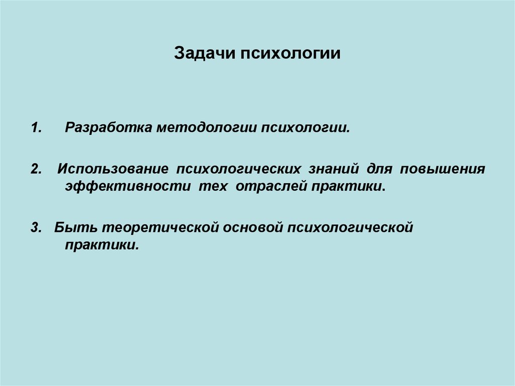 Психология разработка. Задачи психологической практики. Задачи психологии как практики. Задачи методологии психологии. Разработка это в психологии.