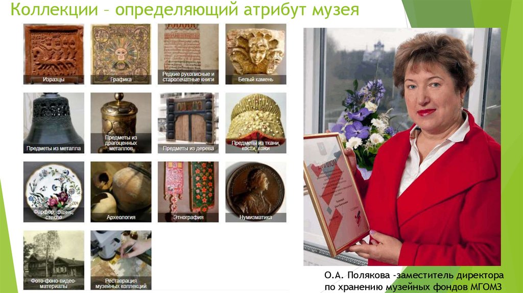 Коллекции – определяющий атрибут музея