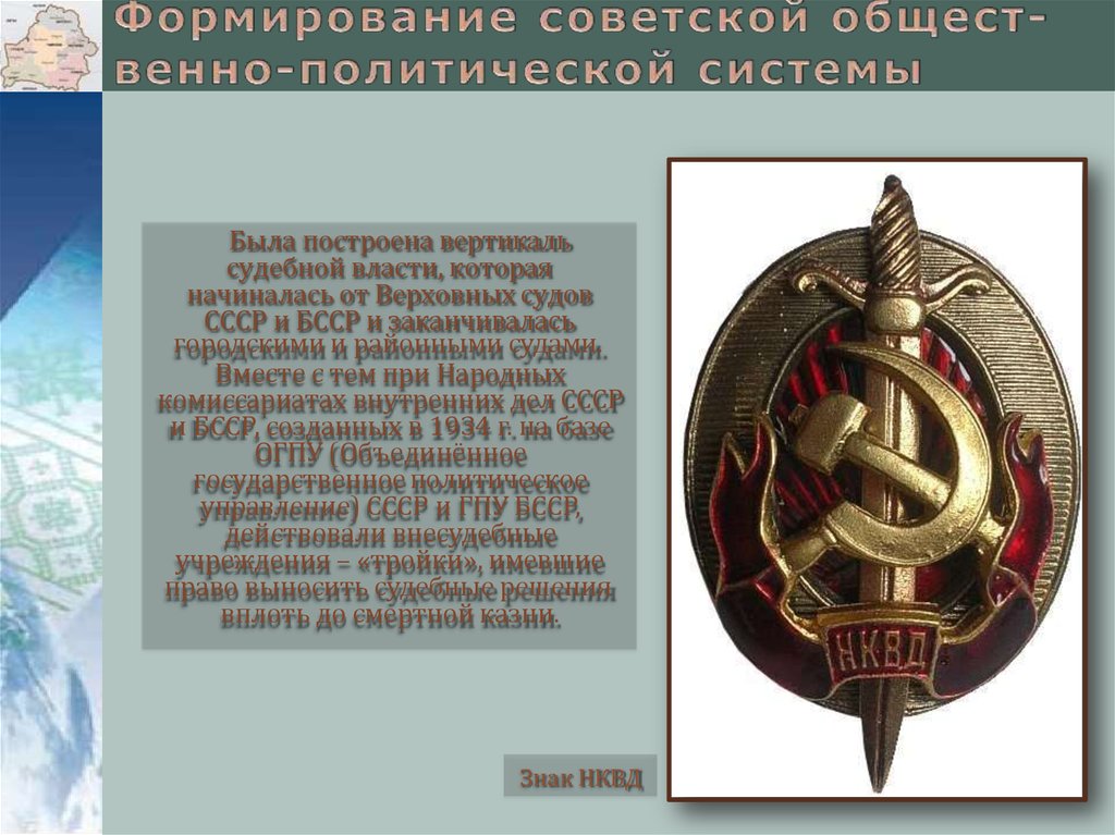 Была построена вертикаль судебной власти, которая начиналась от Верховных судов СССР и БССР и заканчивалась