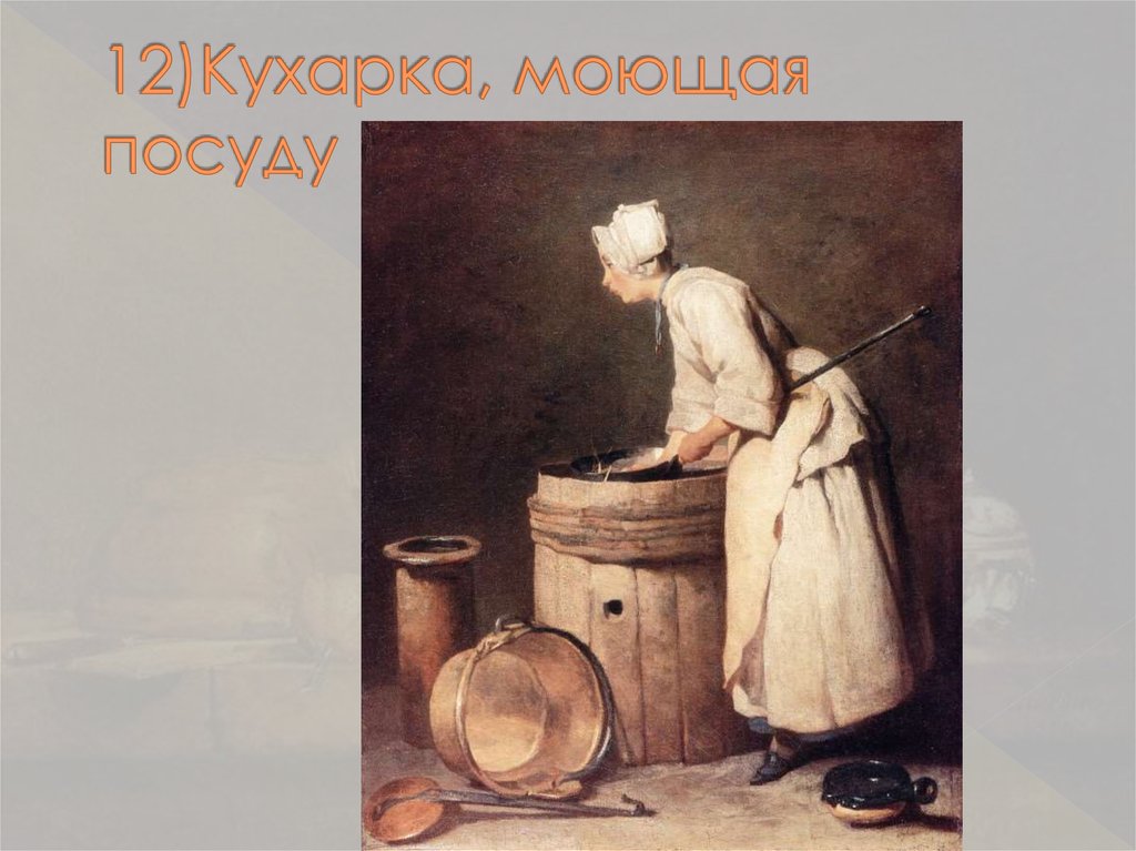 12)Кухарка, моющая посуду