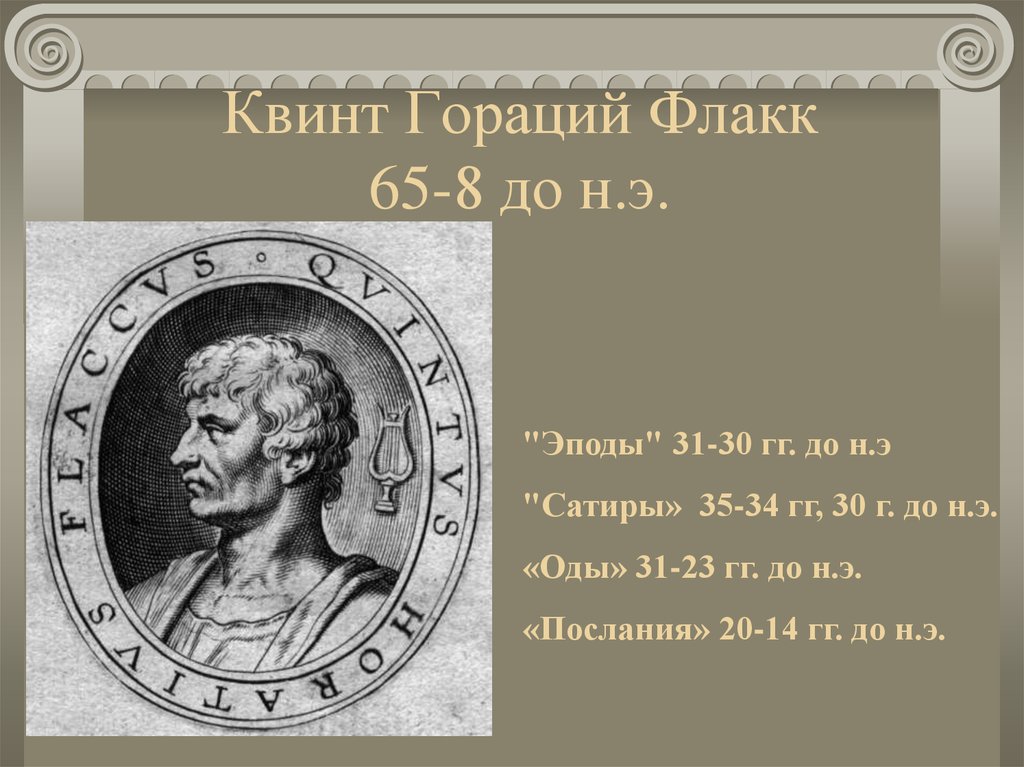 Гораций. Гораций Квинт Флакк. Гораций, 65—8 до н. э.). Гораций древний Рим. Гораций Римский поэт.