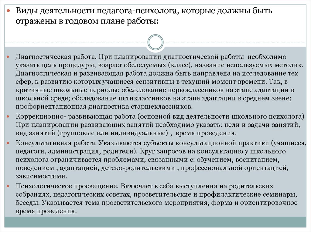 Требования к годовому плану педагога психолога