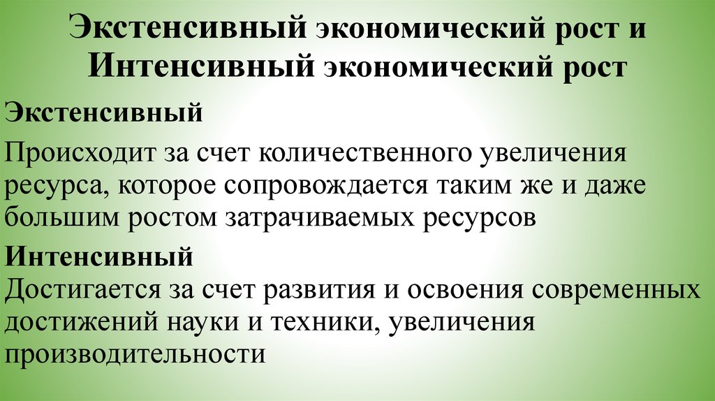 Экстенсивный экономический рост. Экстенсивный экономический рос. Экстенсивный и интенсивный экономический рост. Экстенсивный экономический рост и интенсивный экономический рост.