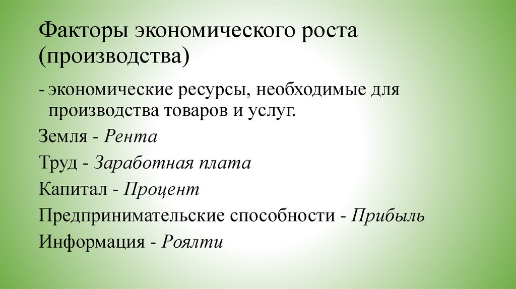 Экономический ресурс необходимый для производства. Экономические ресурсы необходимые для производства товаров. Земля рента предпринимательские способности. Земля рента труд заработная плата. Труд рента предпринимательские способности капитал земля.