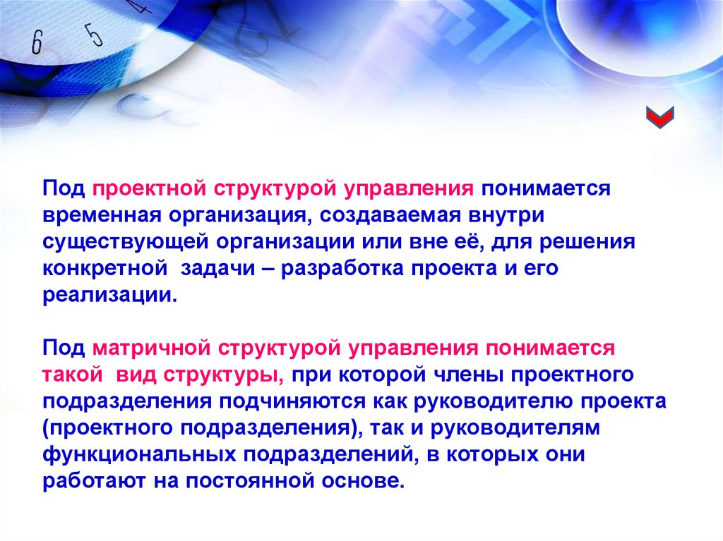 Временная организация. Под проектной структурой управления понимается. Что понимается под структурой управления?. Под структурой управления организацией понимается. Временная организация текста.