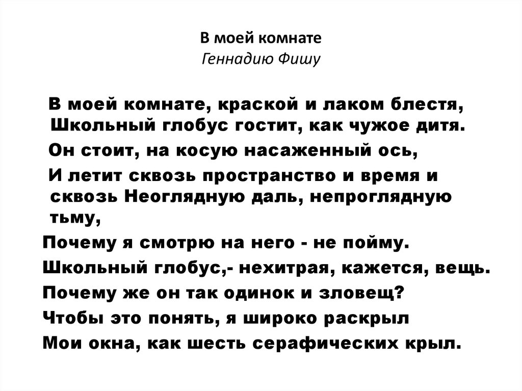 В моей комнате Геннадию Фишу