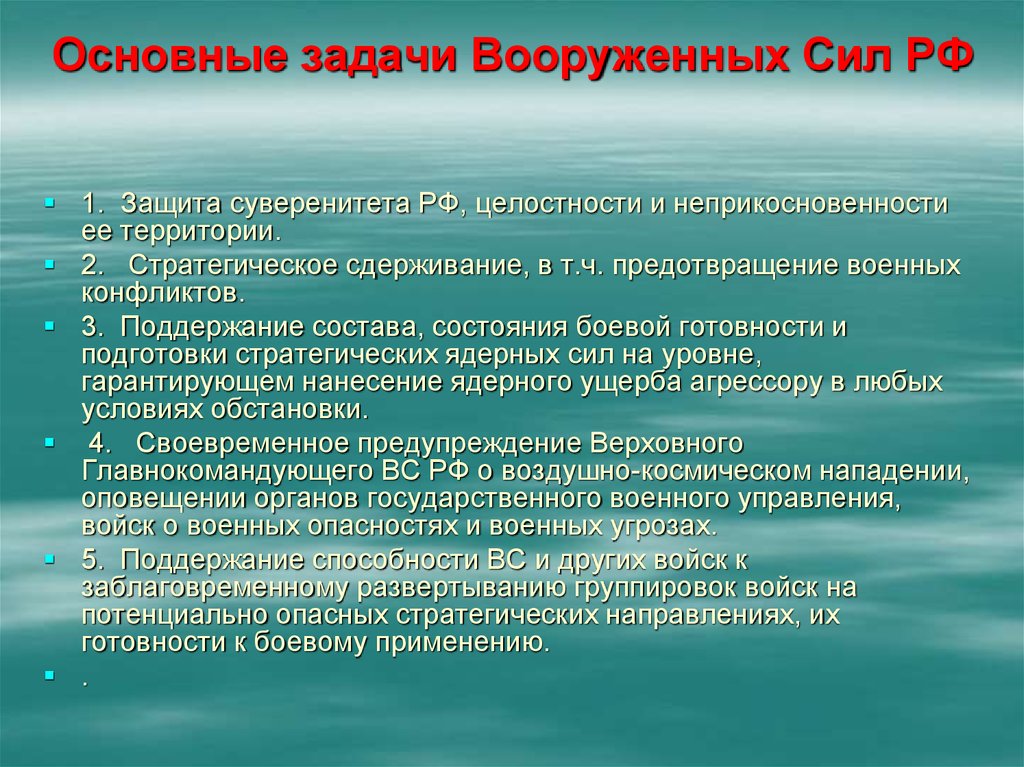 Каковы основные задачи развития вооруженных сил рф в военно стратегическом плане стратегическом