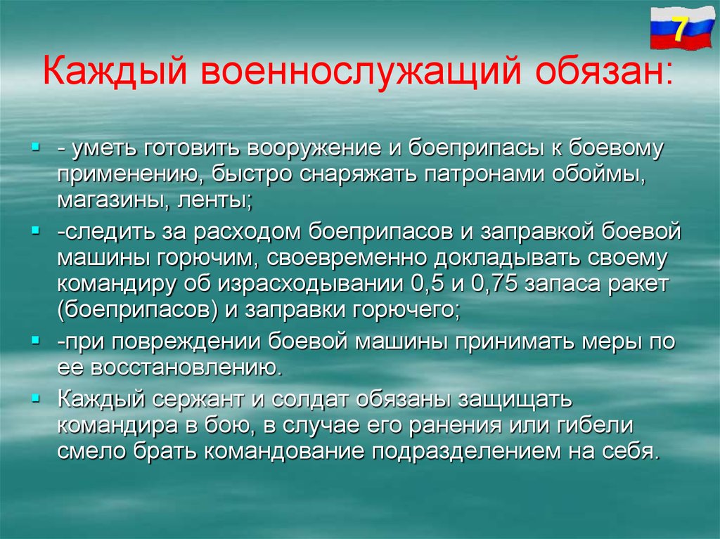 Военнослужащий должен. Каждый военнослужащий обязан. Каждый солдат обязан. Что должен уметь военнослужащий. Почему каждый военнослужащий должен знать свои права и обязанности.