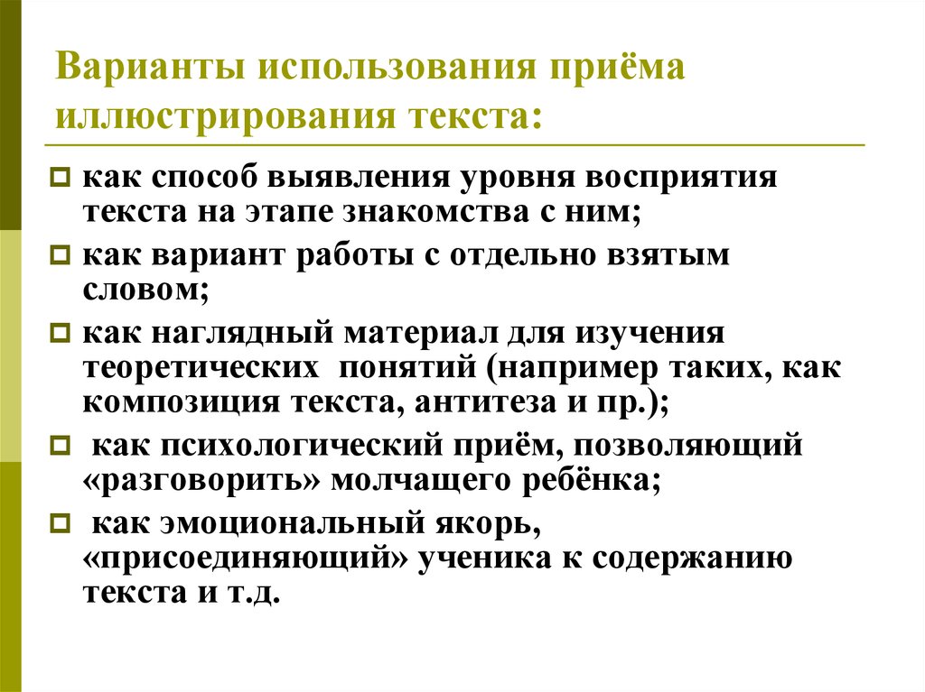 Обучение пониманию текста. Прием иллюстрирование текста. При мы иллюстрирования. Приемы иллюстрирования. Прием словесное иллюстрирование.