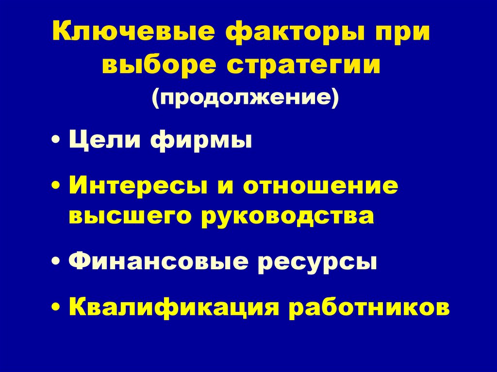 Ключевыми факторами являются. Ключевые факторы для презентации. Факторы стратегии 4c. Факторы при выборе курса. Факторы при подборе сотрудников.