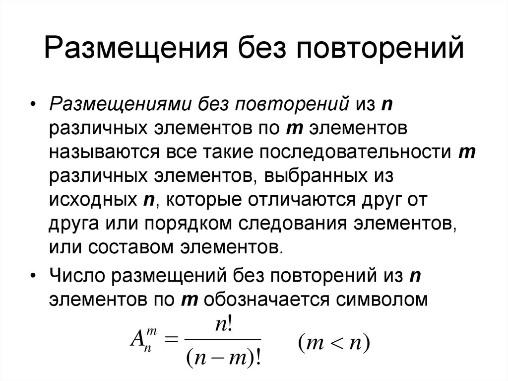 Размещения комбинаторика презентация