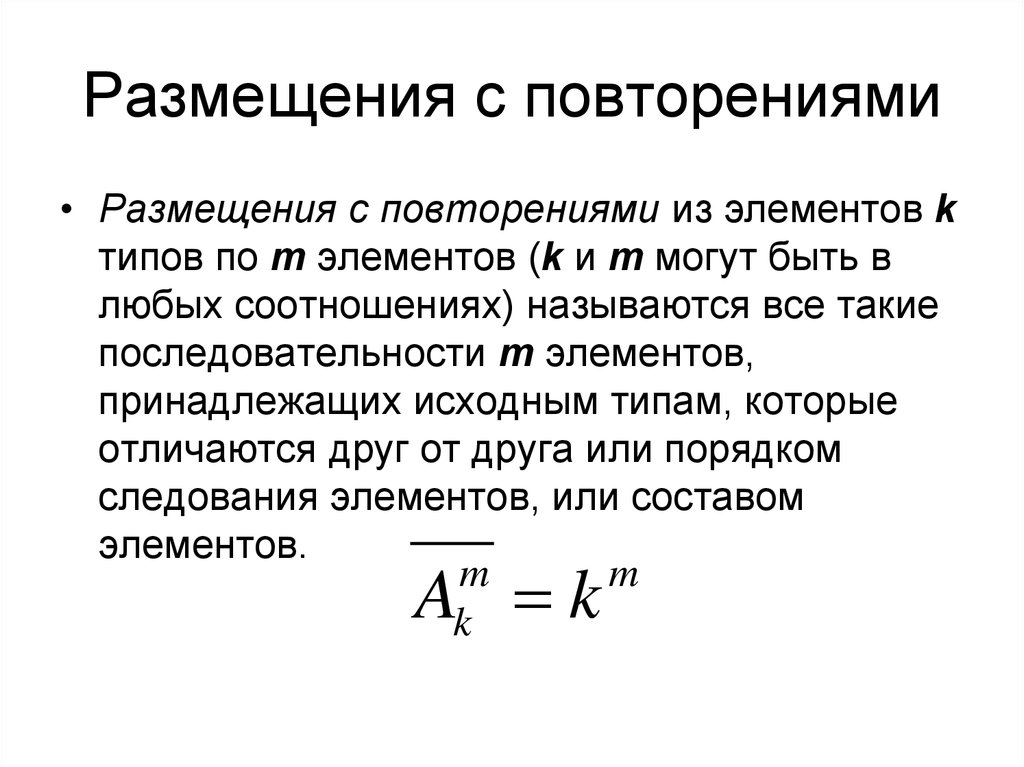 Размещение. Размещение с повторениями формула. Комбинаторика размещение с повторениями. Формула количества размещений с повторениями. Размещения. Размещения с повторениями.