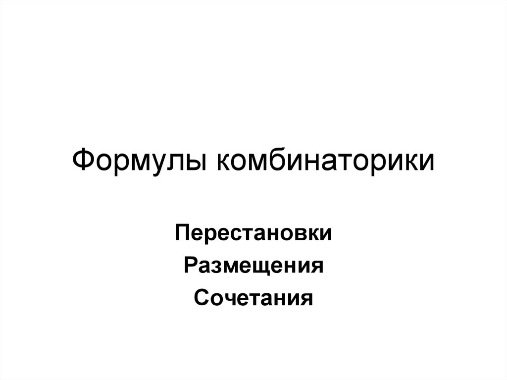 Презентация основные правила комбинаторики