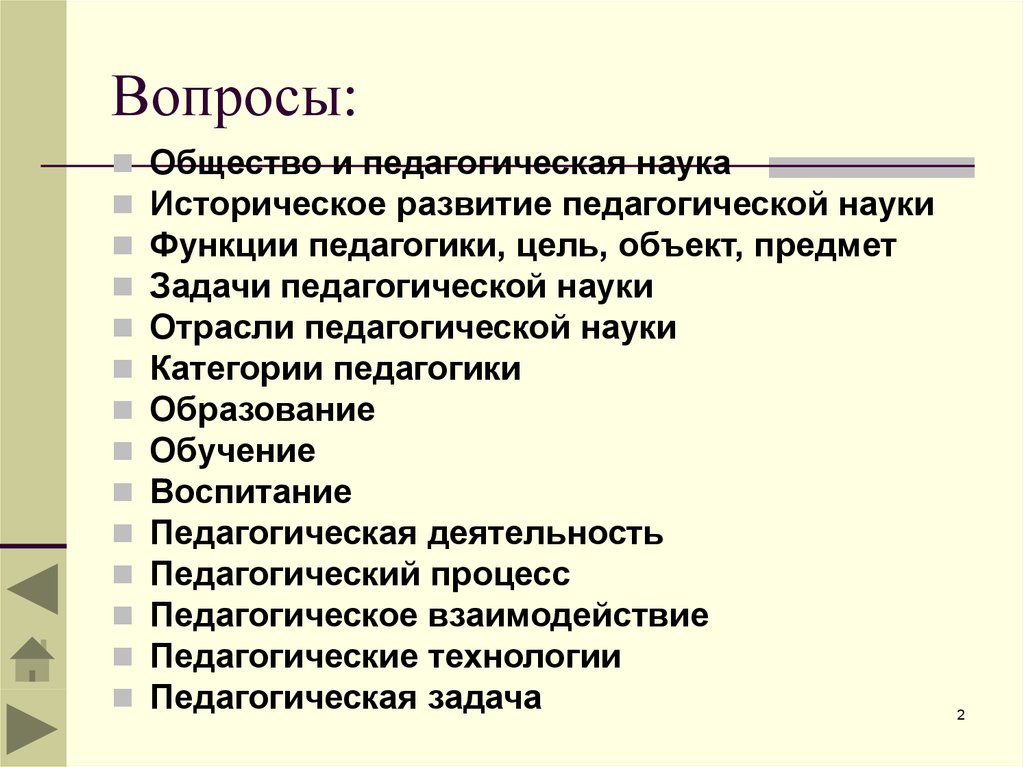 Педагогика общества. Основные категории науки педагогики. Основные категории педагогической науки. Основные вопросы педагогики. Категории науки педагогики – это….