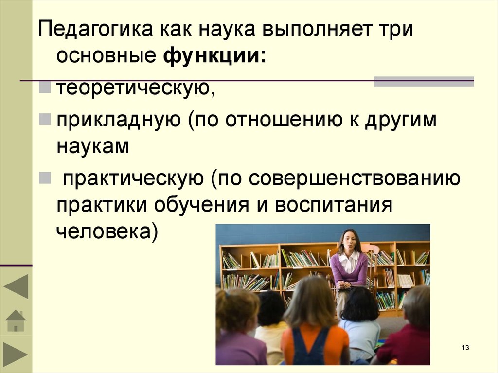 Наука выполняет. Педагогические науки. Педагогика как Прикладная практическая дисциплина. Педагогика как Прикладная практич. Дисциплина. Прикладная воспитательная теоретическая функции.