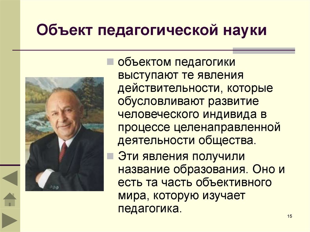 Объекта педагоги. Объект и предмет педагогической науки. Предмет педагогической науки это. Объект науки педагогики. Обьект педагогической Нуки.