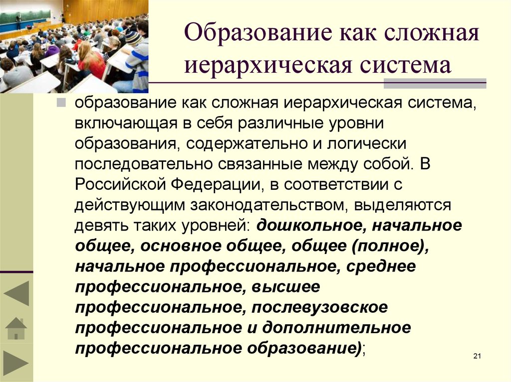 Педагогические науки обучение. Образование как сложная система. Иерархическая система образования. Электронное образование как педагогическая категория. Ключевые смыслы образования.