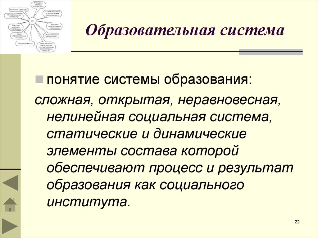 Общеобразовательные науки. Образовательная система. Образовательная социальная система. Понятие системы образования. Образование как социальная система.