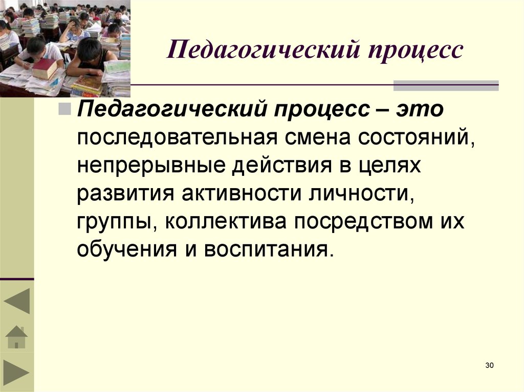 Пед действия. Педагогический процесс. Педагогический процесс это в педагогике. Образовательный процесс. Образовательный процесс это в педагогике.