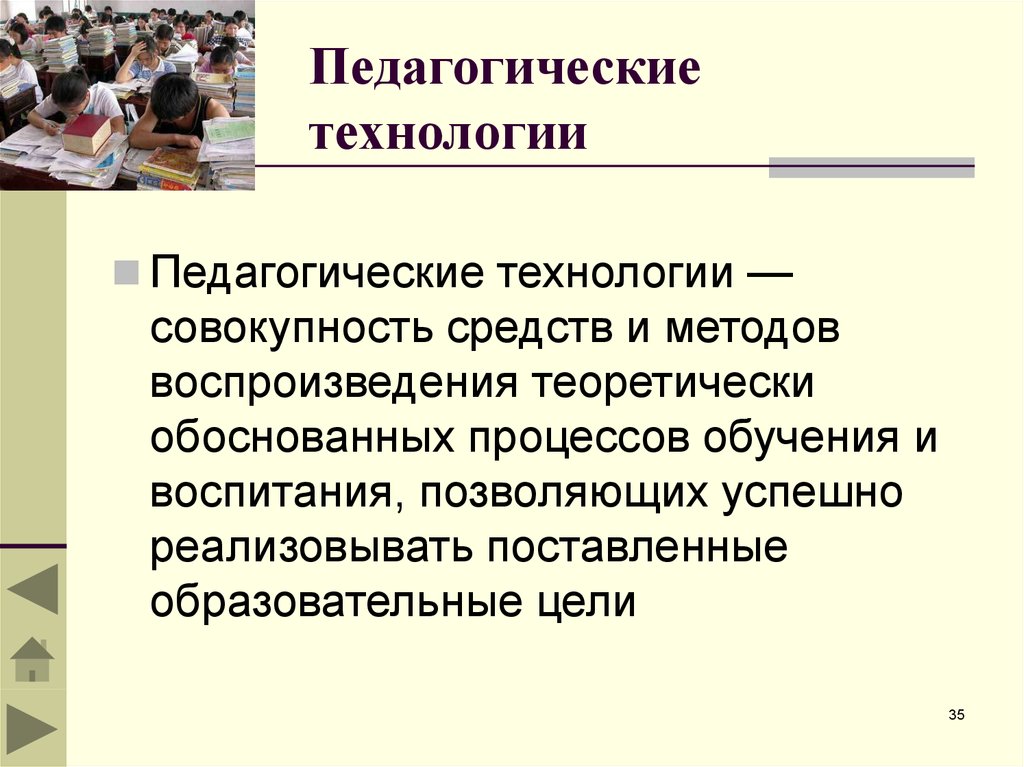 Педагогические технологии. Категории педагогики. Основные категории педагогической науки. Методика воссоздания с учебной целью.