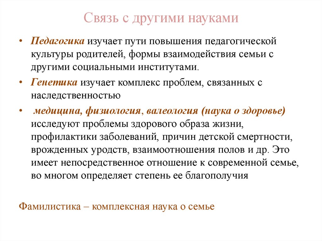 Предмет семейной педагогики. Связь генетики с другими науками. Взаимосвязь семейной педагогики с другими науками. Связь генетики с другими науками схема. Педагогика и медицина взаимосвязь.