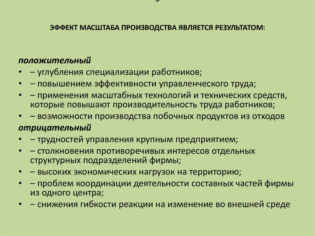 Эффект масштаба производства. Причины отрицательного эффекта масштаба производства. Факторы отрицательного эффекта масштаба производства. Положительный эффект масштаба производства.