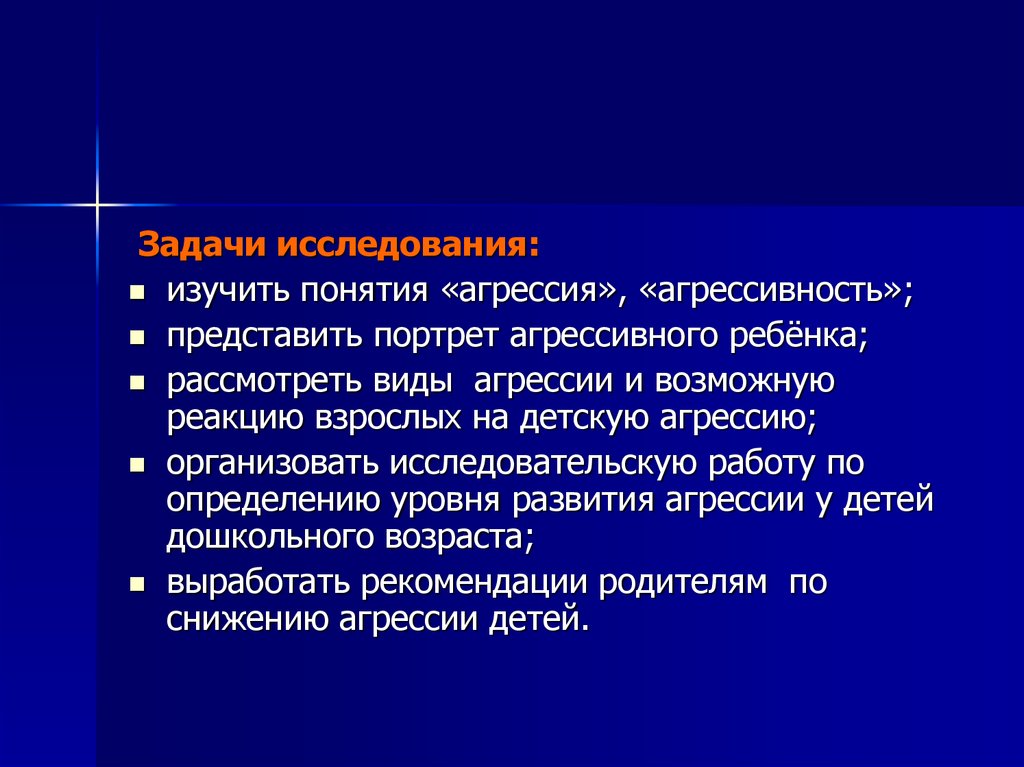 Реакция взрослых. Задачи исследования агрессивного поведения. Исследовательская работа по агрессивности. Юношеская агрессия научно исследовательская работа.