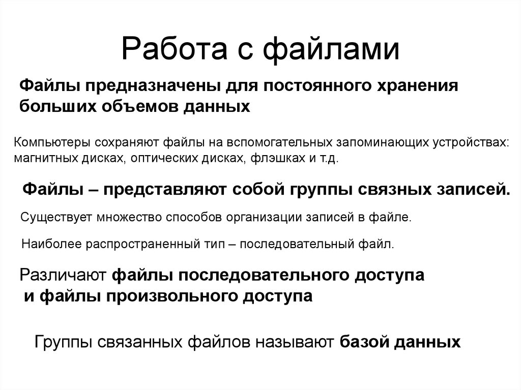 Последовательный файл. Вал в работе. Работа с файлами. Основные работы с файлами. В чем заключается работа с файлами.