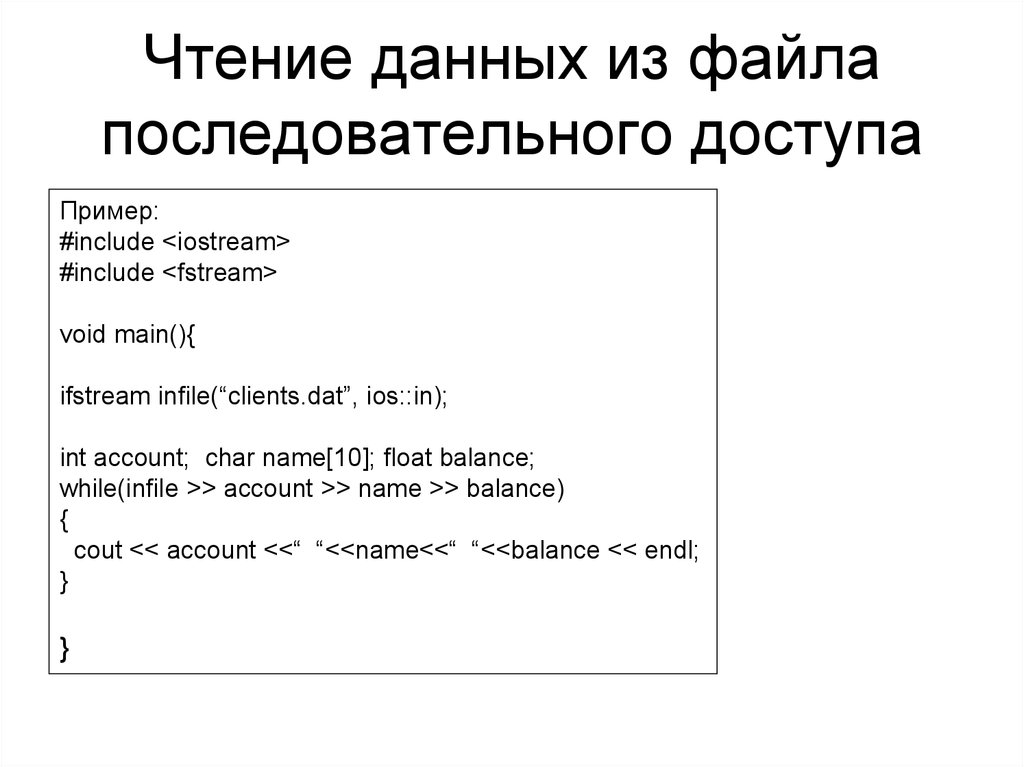 Чтение данных. Файлы последовательного доступа. Файлы произвольного и последовательного доступа. Последовательные файлы это пример. Открытие и закрытие файла последовательного доступа..