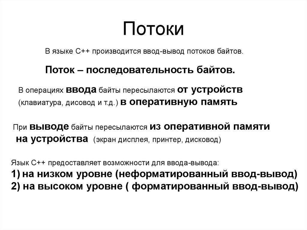 Вывод из нескольких. Потоковый ввод вывод c++. С++ потоки ввода и вывода. Вывод в c++. Стандартные потоки ввода-вывода с++ примерами.