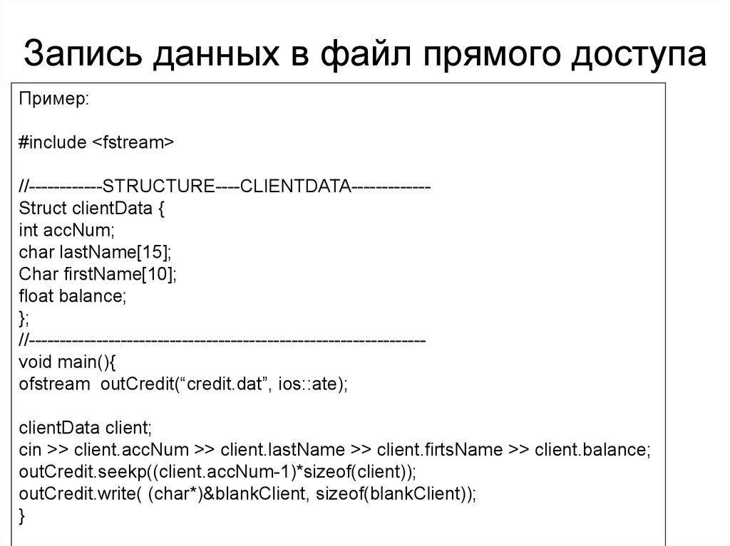 Прямой файл. Файлы прямого доступа. Файлом прямого доступа пример. Прямой доступ к файлам си. Файл прямого доступа с#.