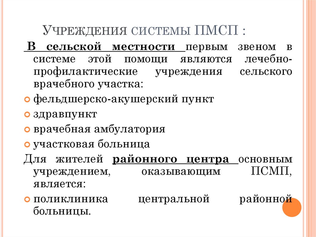 Пмсп. Учреждения ПМСП. К учреждениям системы первичной помощи относятся. Организации оказывающие ПМСП. Структура учреждения, оказывающих первичную медицинскую помощь.