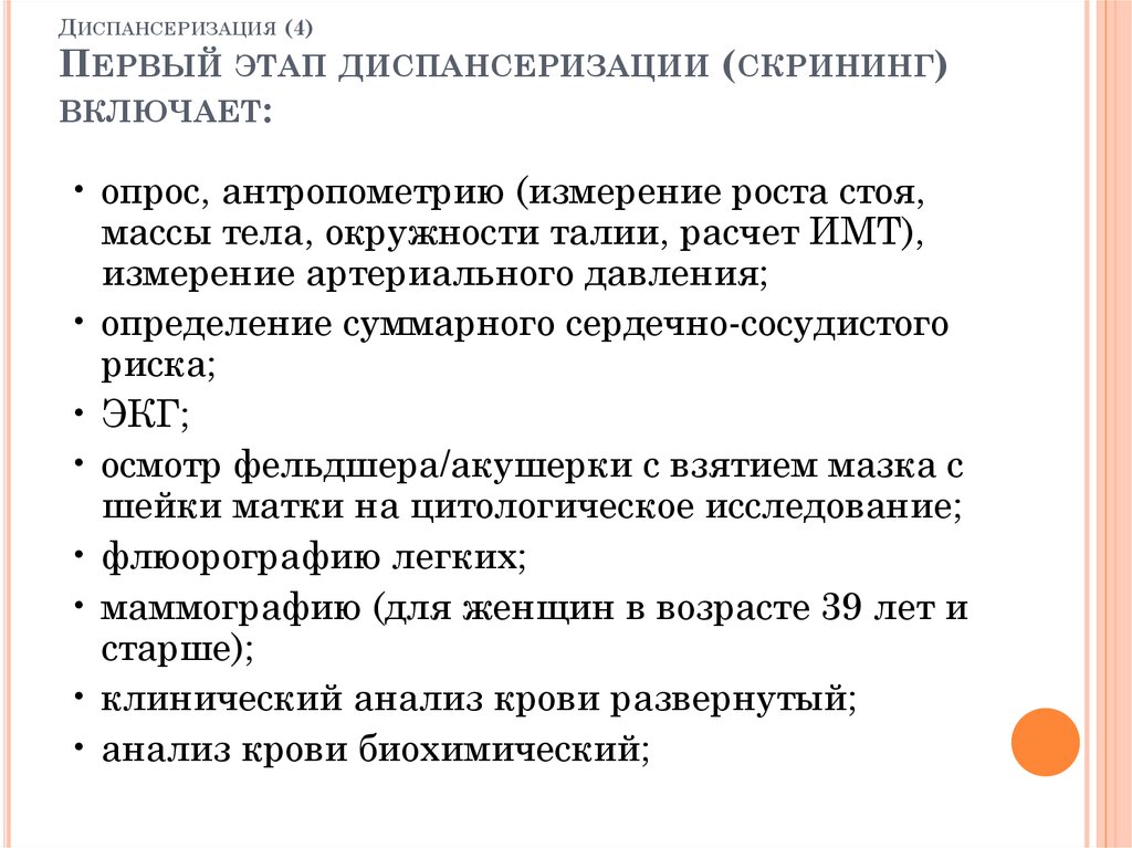 Первый этап диспансеризации скрининг проводится с целью