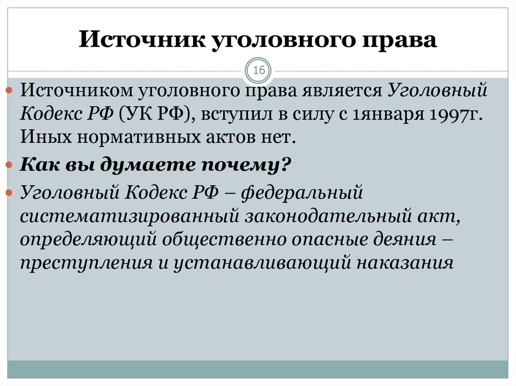 Уголовное право 4. Источники головного право. Источники уголовного права. Источники уголовного права РФ. Источники права уголовного права.