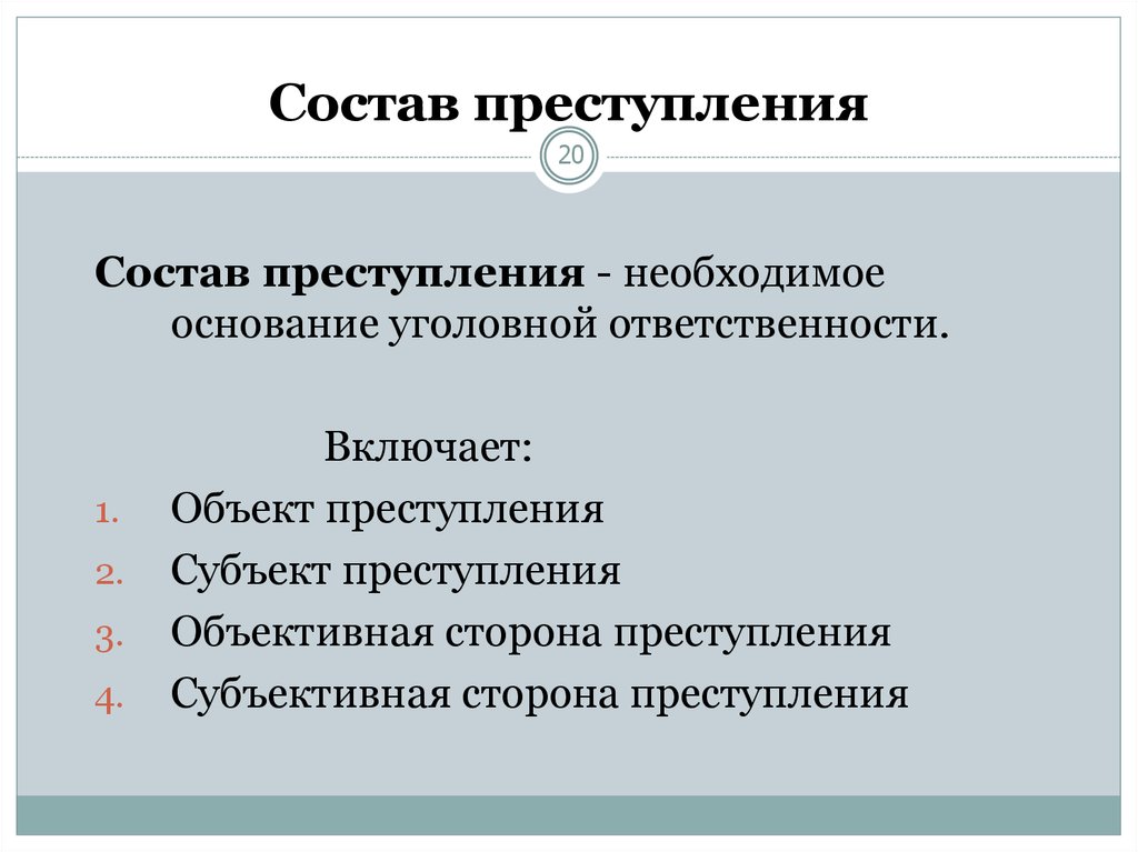 Фактические основания уголовной. Состав уголовного правонарушения.