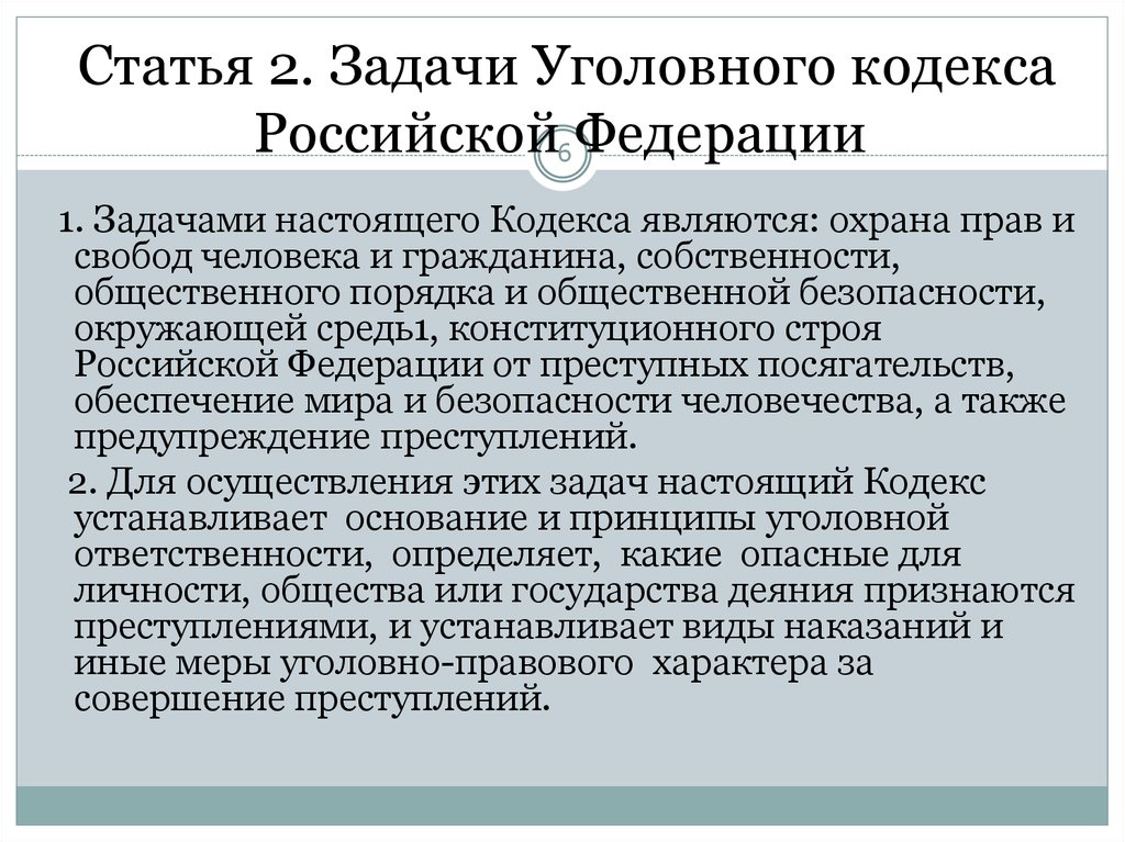 Целью ст является. Задачи уголовного кодекса. Задачи УК РФ. Статья. Цели уголовного кодекса РФ.