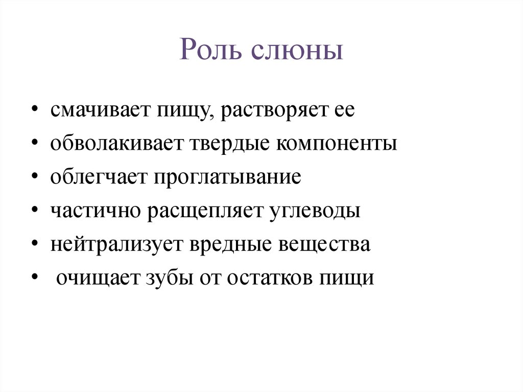 Слюна участвует в расщеплении. Роль слюны в пищеварении. Биологическая роль слюны. Роль слюны в пищеварении человека. Физиологическая роль слюны.