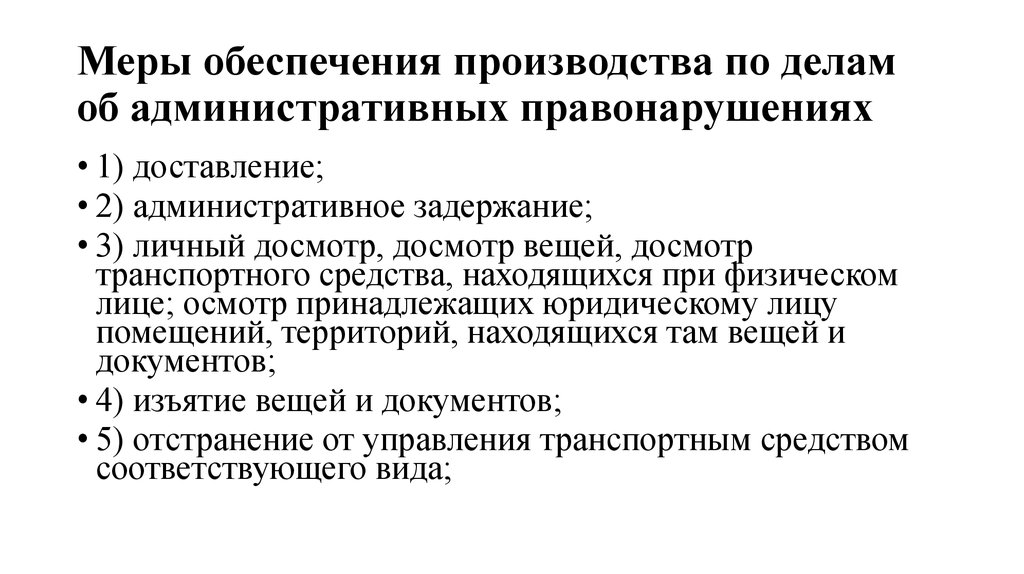 Меры обеспечения производства по делам об административных