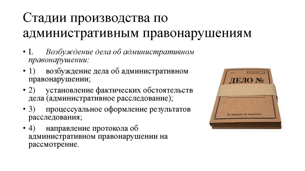 Судебное производство об административных правонарушениях